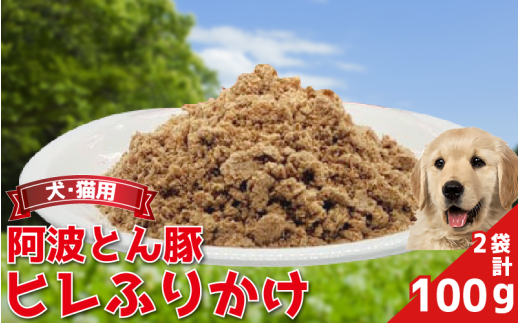 ペットフード ふりかけ ヒレ 100g 常温 豚肉 ぶた肉 ぶた 豚 阿波とん豚 ヒレ ペット用品 ペット 犬 猫 徳島県 吉野川市 おすすめ ふりかけ 徳島県 吉野川市 2109775 - 徳島県吉野川市