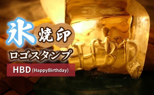 氷スタンプ(HBD) | 焼印 焼き印 アイススタンプ お酒 Bar クラフト DIY オーダーメイド スタンプ 記念 オリジナル ハンドメイド 手作り 誕生日 手造り 職人 おうち時間 こだわり おしゃれ オシャレ シブヤ彫刻 埼玉県 東松山市