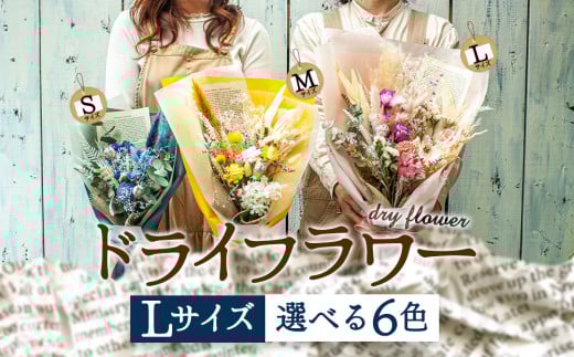 好きな色で選べる！阿蘇のドライフラワー（Lサイズ／全6色）【子】Lサイズ：赤系 1607305 - 熊本県阿蘇市