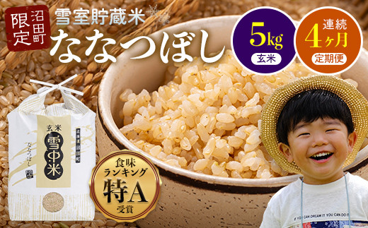 [定期便4ヶ月]ななつぼし玄米5kg 1月から計4回毎月お届け 特Aランク米 令和7年産 雪冷気 籾貯蔵 雪中米 北海道 3028-03