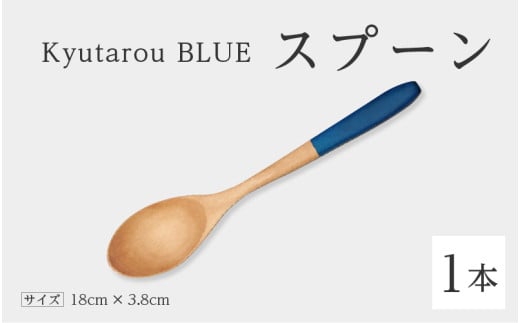 【伝統工芸品】Kyutarou BLUE　スプーン　スタンダード [A-04405a] 430078 - 福井県鯖江市