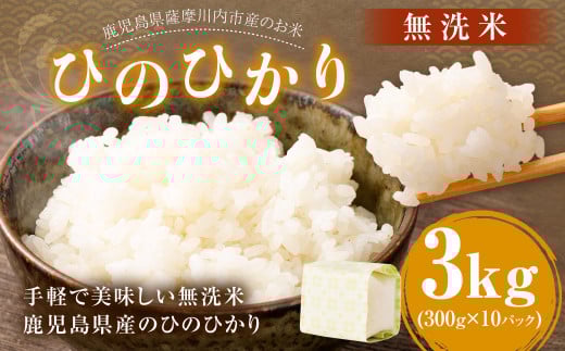 鹿児島県産 ひのひかり 無洗米 3kg(300g×10パック) ヒノヒカリ お米 米 精米