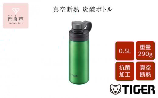 タイガー魔法瓶 真空断熱炭酸ボトル MTA-T050GE エメラルド 0.5L【ビール 炭酸 水筒 タンブラー アウトドアや オフィス バブルロジック プレゼント 贈り物 ギフト 熱中症対策グッズ 大阪府 門真市 】 2040408 - 大阪府門真市