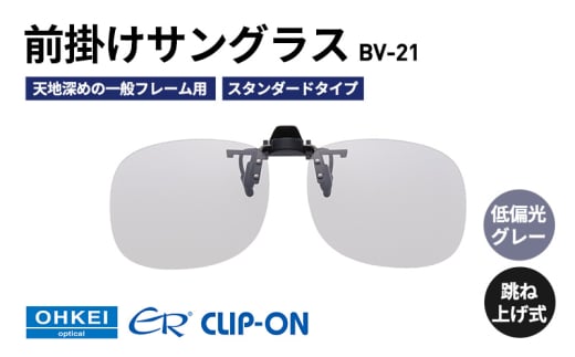 跳ね上げ式/「偏光」前掛けサングラス　天地深めの一般フレーム用　スタンダードタイプ　「BV-21」　レンズカラー：(8)低偏光グレー [№5346-1293] 2099346 - 千葉県千葉市