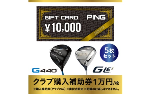 ＜PING＞(ピンゴルフ)ゴルフクラブ購入補助券(50,000円分)【1535108】 1462287 - 埼玉県戸田市