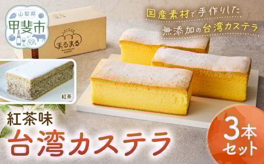 台湾カステラ(紅茶味)3本セット 台湾カステラ デザート お菓子 おかし スイーツ 台湾スイーツ カステラ プレゼント 贈り物 ギフト 無添加 CK-4