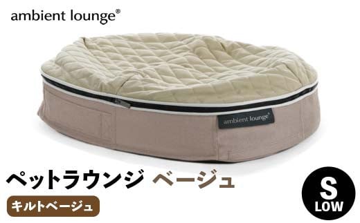 【アンビエントラウンジジャパン】犬ペットラウンジベージュ・キルトベージュ(Sサイズ)※小型犬向け LOWタイプ ELITE【 栃木県 足利市 】 F7Z-1338
