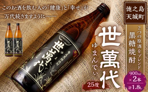 徳之島 高岡醸造 黒糖焼酎 世萬代 900ml×2本 計1,800ml 25度 瓶 お酒 酒 アルコール 黒糖 国内製造 鹿児島県 2098219 - 鹿児島県天城町