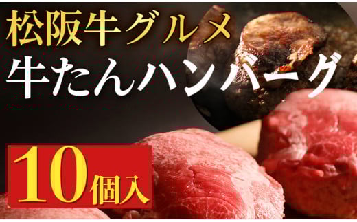 松阪牛グルメ 牛たんハンバーグ10個 2049675 - 三重県鈴鹿市