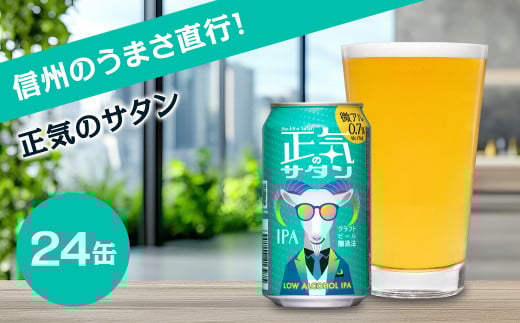 正気のサタン クラフトビール 350ml 24本  【 ヤッホーブルーイング 低アルコール 低アル 微アルコール 微アル ビール びーる 缶ビール 地ビール クラフトビール エールビール Bier 350ml 24缶 長野県 佐久市 】