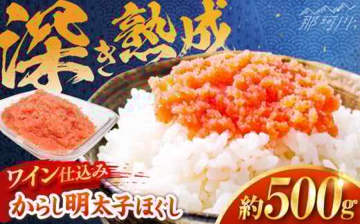 [あき乃家]ワイン仕込み からし明太子ほぐし(500g)[一般社団法人地域商社ふるさぽ] 那珂川市 