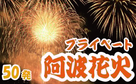 花火 プライベート花火 50発 イベント 夏祭り まつり 夏休み 家族 川 BBQ バーベキュー ファミリー プロポーズ 結婚記念日 恋人 カップル 思い出 慶事 お祝いごと 誕生日 バースデー 入学祝い 卒業祝い 還暦祝い 出産祝い 結婚式 ケーキ の代わりに プライベート 法被 はっぴ 花火大会 打上花火 打ち上げ花火 阿波花火 阿波踊り 徳島 小松島 2098772 - 徳島県小松島市