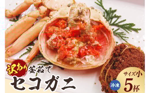 【訳あり 釜茹でセコガニ5枚（小）（冷凍）】ご入金確認後、順次発送 カニの本場 香住 濃厚なかにミソとやみつきになる内子、外子が絶品です 訳あり理由：指落ち1～2本 柴山 山陰 日本海 国産 カニ ズワイガニ 松葉ガニ せいこがに メスガニ 爪 ほぐし ボイル 脚 鮮度抜群 絶妙の塩加減での茹で上げ 大人気 ふるさと納税 兵庫県 香美町 山米鮮魚 25000円 74-03