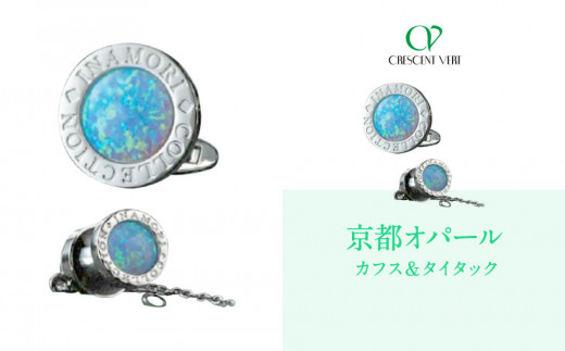 【京セラ】クレサンベール〈オパール〉カフス・タイタック【メンズ/セット/名前彫刻あり】