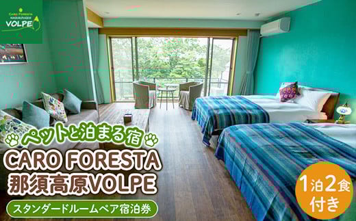 ペットと泊まる宿　CARO　FORESTA那須高原VOLPEスタンダードルームペア宿泊券（大人2名様1泊2食付き） ｜ 宿泊 旅行 チケット 宿泊券 ドッグラン 犬 猫 〔H-7〕 582997 - 栃木県那須町