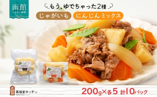 北海道 もうゆでちゃった じゃがいも 人参ミックス 200g 各5袋 北海道産 ジャガイモ ゆで 野菜 レトルト 時短 備蓄 離乳食 無添加 常温 嘉福堂キッチン カドウフーズ 送料無料 函館市_HD142-018