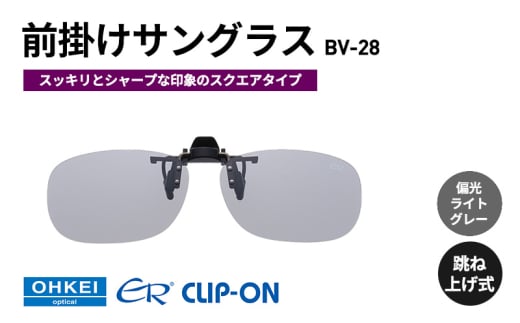跳ね上げ式/「偏光」前掛けサングラス　スッキリとシャープな印象のスクエアタイプ　「BV-28」　レンズカラー：(5)偏光ライトグレー [№5346-1307] 2099360 - 千葉県千葉市