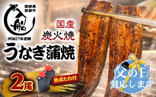 【父の日ギフト対応可】うなぎ 蒲焼 2尾 炭火焼 無頭 炭火の香ばさ際立つ老舗 「うなぎの入船」熟成たれ付 国産 宮崎 蒲焼 鰻 宮崎 かば焼 鰻 <2-29>