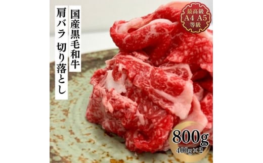 福島牛 肩バラ切り落とし 800g 黒毛和牛 高級 A4 A5 国産 霜降り ブランド牛 焼肉 鍋 煮物 料理 プレゼント 贈り物 肉料理 福島県 郡山市 丸戸産業 2099294 - 福島県郡山市
