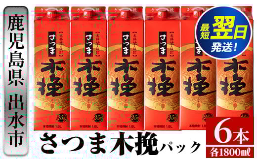 i599  さつま木挽パック(1800ml×6本) 酒 焼酎 紙パック焼酎 さつま芋 本格いも焼酎 アルコール【酒舗三浦屋】 593780 - 鹿児島県出水市