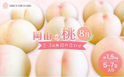 桃 【訳あり 2級品】 2025年 先行予約 岡山の桃 8月の桃 2～3品種 詰め合わせ セット 5～7玉入り 約1.5kg  MIKI’S ORCHARD  もも モモ 果物 岡山 家庭用
