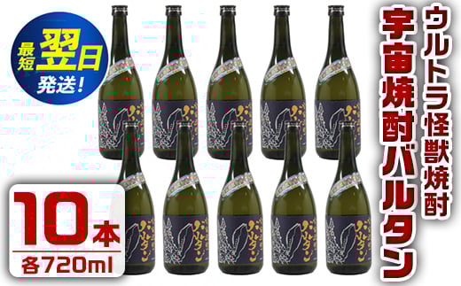 i273  ウルトラ怪獣焼酎！宇宙焼酎バルタン(720ml×10本)鹿児島県出水市芋焼酎！ギフトや贈答にも♪ 芋焼酎 焼酎 酒 お酒 10本 ウルトラ怪獣 限定 宅飲み 家飲み 【酒舗三浦屋】 584401 - 鹿児島県出水市