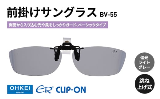 跳ね上げ式/「偏光」前掛けサングラス　側面から入り込む光や風をしっかりガード、ベーシックタイプ　「BV-55」　レンズカラー：(3)偏光ライトグレー [№5346-1323]