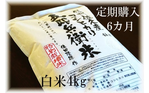 【令和7年産・白米4kg×6カ月定期便】特別栽培米　五郎兵衛米 〈2025年9月中旬頃～順次発送〉 先行予約　新米　信州　こしひかり【 長野県 佐久市 】 1409324 - 長野県佐久市