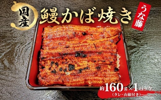 炭火焼 国産 うなぎ かば焼き 1尾 160g 丑の日 炭火 鰻 ウナギ ギフト 真空パック タレ 山椒 冷凍 贈り物 プレゼント ギフト お祝い お取り寄せ 真空パック 我孫子市 千葉県  259393 - 千葉県我孫子市