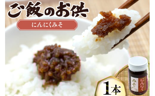 ご飯のお供 にんにく みそ 1本 瓶 タイプ [みむら加工所 青森県 おいらせ町 oi02ayo810000] みそ ミソ 味噌 ニンニク ごはんのお供 おかず
