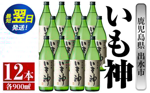 i764  いも神(900ml×12本) 酒 焼酎 芋焼酎 麦麹 さつま芋 本格芋焼酎 家飲み 宅飲み ロック 水割り【酒舗三浦屋】 628510 - 鹿児島県出水市