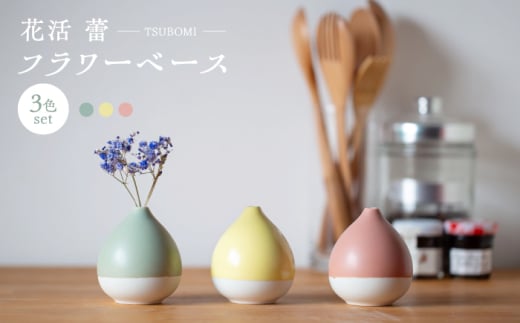 [波佐見焼] 花活 蕾 フラワーベース 3点セット [西海陶器] [OA429]
