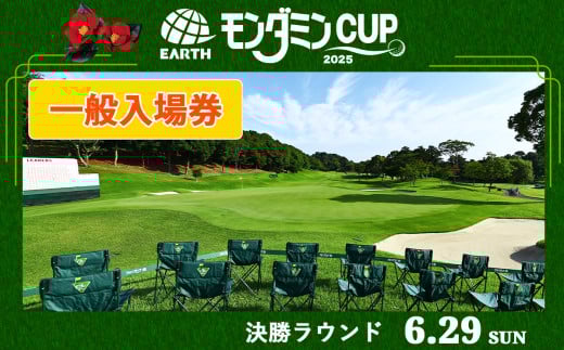 アース・モンダミンカップ 2025 一般入場券[6月29日(日)]決勝ラウンド|ゴルフ 観戦 チケット JLPGA 女子プロ トーナメント カメリアヒルズカントリークラブ 大会 袖ケ浦 [0373]