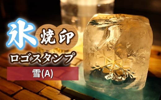 氷スタンプ(雪A) | 焼印 焼き印 アイススタンプ お酒 Bar クラフト DIY オーダーメイド スタンプ 記念 オリジナル ハンドメイド 手作り 誕生日 手造り 職人 おうち時間 こだわり おしゃれ オシャレ シブヤ彫刻 埼玉県 東松山