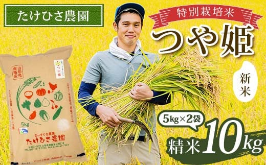 【令和7年産 新米 先行予約】 特別栽培米 つや姫 (精米) 10kg (5kg×2袋) 《令和7年9月下旬～発送》 『たけひさ農園』 山形南陽産 米 白米 ご飯 農家直送 山形県 南陽市 [1660-R7] 2099147 - 山形県南陽市