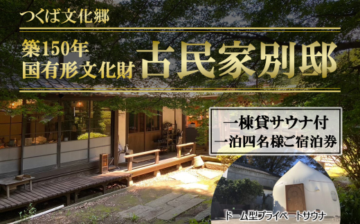 古民家「別邸」一棟貸しサウナ付きプラン利用券　1泊4名様【 茨城県 つくば市 宿泊 宿 ホテル 宿泊施設 宿泊券 一棟貸し 古民家 サウナ 旅行 家族 家族旅行 ゴルフ 】
