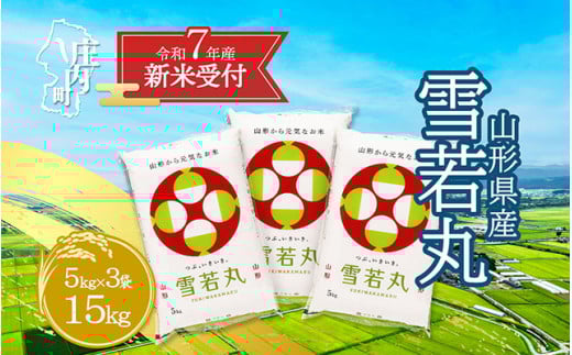 【新米受付 10月発送】R7年産 雪若丸 15kg（入金期限：2025.9.15）