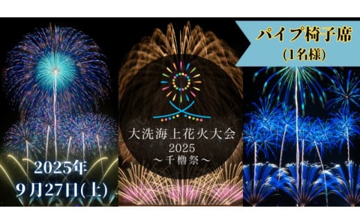 パイプ椅子席券(1名様分)　【2025年9月27日(土)】大洗海上花火大会 〜千櫓祭〜