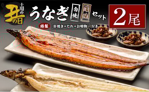 【土用の丑の日】うなぎ白焼・蒲焼セット 合計362g以上 肝焼き付 中村商店