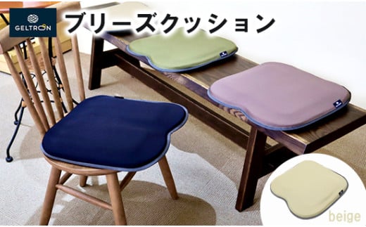 【beige】 ジェルトロン ブリーズ クッション 選べるカラー 日用品 薄型 軽量 アウトドア GELTRON 体圧分散 柔らかい 低反発 洗える 車いす 車椅子 車イス 介護 ケア 床ずれ 防止 オフィス 車 ドライブ ジェルトロン ブリーズクッション ジェル ゲル