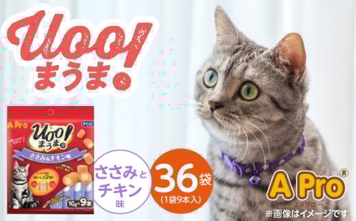 A Pro 猫用おやつ Uoo!まうま（ささみ＆チキン味）9本×36袋_A Pro 猫用 おやつ Uoo!まうま 9本 × 36袋 計 324本 ささみとチキン キュート コロコロ形状 しっとり 2層 健康維持 サポート お手軽 多頭飼い キャットフード 福岡県 久留米市_Pf043-01 2106884 - 福岡県久留米市