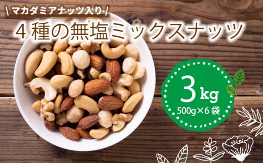 無塩 ミックスナッツ 4種類 500g × 6袋 3kg | マカダミア ナッツ アーモンド カシューナッツ くるみ マカダミアナッツ 美容 美味しいミックスナッツ 健康 ダイエット 食物繊維 ミックスナッツ ビタミン ミネラル 小分け 10000円 以上 無塩の素焼きミックスナッツ おやつ おつまみ 低糖質 ミックスナッツ 大容量 人気 おすすめ 愛媛県 松山市 4種のミックスナッツ 