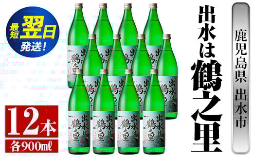 i730  出水は鶴之里(900ml×12本) 酒 焼酎 芋焼酎 さつま芋 本格芋焼酎 家飲み 宅飲み 九州限定【酒舗三浦屋】 628476 - 鹿児島県出水市