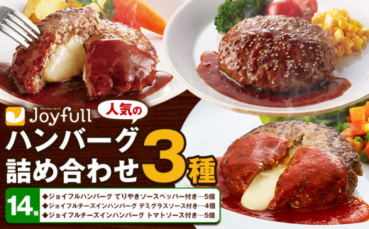ジョイフルハンバーグ 人気の詰め合わせ 14個 生ハンバーグ チーズインハンバーグ 1個120g ソース付き 食べ比べ 3種類 セット 《30日以内に出荷予定(土日祝除く)》 牛肉 ジョイフル 焼くだけ ハンバーグ 惣菜 おかず 冷凍 送料無料 990125 - 熊本県菊池市
