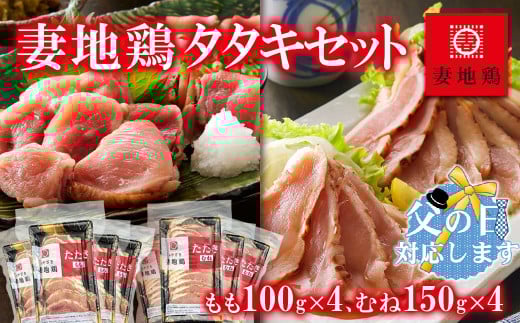 【父の日ギフト】地鶏タタキ 食べ比べセット  小分け 妻地鶏 真空パック＜1.5-120＞ 鶏肉 鶏さし さしみ