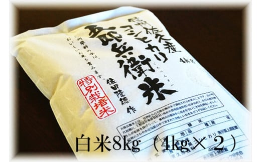 【令和7年産・白米8kg（4kg×2袋）】 特別栽培米　五郎兵衛米  〈2025年9月中旬頃～順次発送〉 先行予約　新米　信州　こしひかり【 長野県 佐久市 】 1409320 - 長野県佐久市