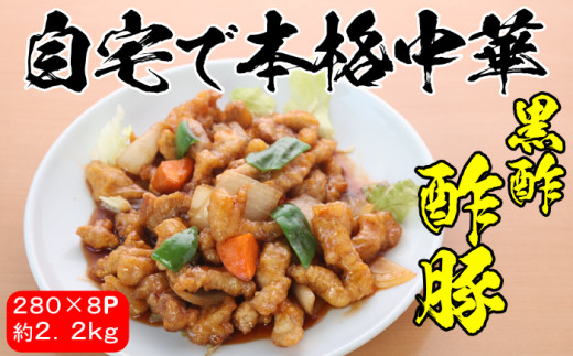 自宅で本格中華シリーズ:「黒酢酢豚」/
1パック約280gの酢豚を8パックお届けします♪