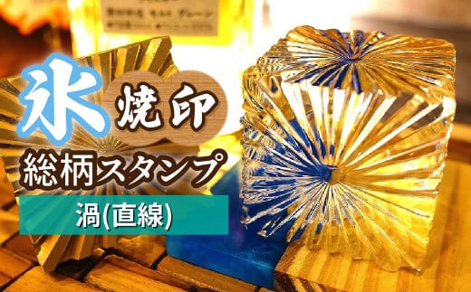氷スタンプ(渦(直線)) | 焼印 焼き印 アイススタンプ お酒 Bar クラフト DIY オーダーメイド スタンプ 記念 オリジナル ハンドメイド 手作り 誕生日 手造り 職人 おうち時間 こだわり おしゃれ オシャレ シブヤ彫刻 埼玉県 東松山市