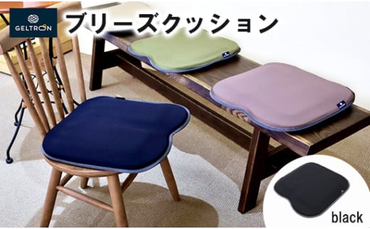 [black] ジェルトロン ブリーズ クッション 選べるカラー 日用品 薄型 軽量 アウトドア GELTRON 体圧分散 柔らかい 低反発 洗える 車いす 車椅子 車イス 介護 ケア 床ずれ 防止 オフィス 車 ドライブ ジェルトロン ブリーズクッション ジェル ゲル