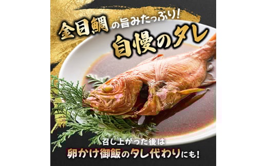 年間10万尾以上製造販売!国産金目鯛姿煮M